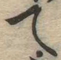 位置 確認된 て