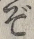 位置 確認된 ぞ