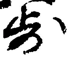 已定位歩