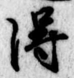 得 위치 확인됨
