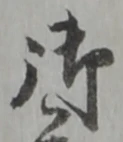 字御