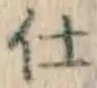 Chữ 仕