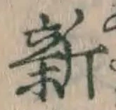 글자 新