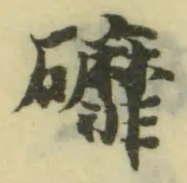 Đã định vị 䃺