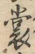 裳 위치 확인됨