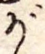位置 確認된 が