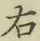 글자 右