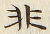 글자 非