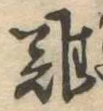 難 위치 확인됨