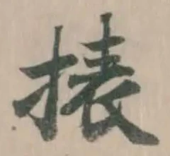 Đã định vị 㧼