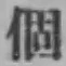 文字個