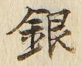 字銀