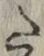 글자 た