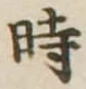 位置定マレル時