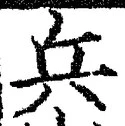 𡨸兵