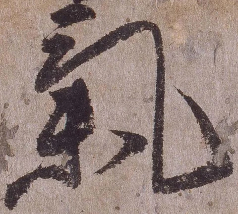 㐌定位気