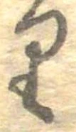 𛃶 위치 확인됨