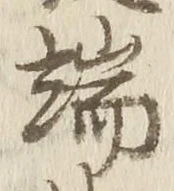 文字端