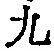 글자 九
