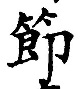 글자 節