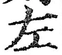 글자 左