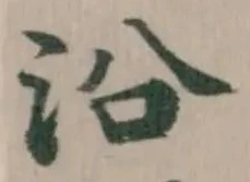 沿の位置