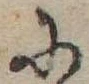Đã định vị 𛂋