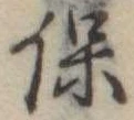 保 위치 확인됨