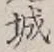 글자 城