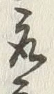 글자 取