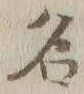 Character 名