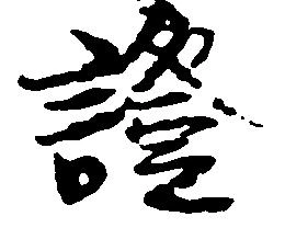 已定位証