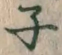 글자 子