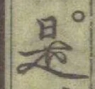 글자 是