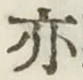 글자 亦
