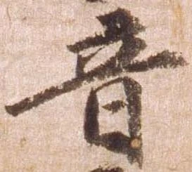 已定位音