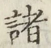 글자 諸