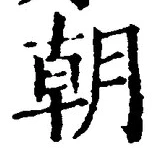 Chữ 朝