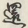 글자 還