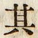字其