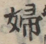文字婦