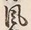 文字風