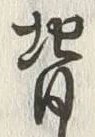 글자 背