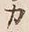 文字カ