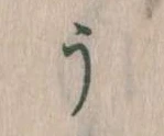Đã định vị う