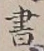 글자 書