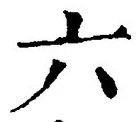 「六」字
