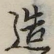 造 위치 확인됨