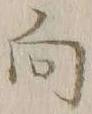 字向
