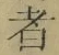 字者